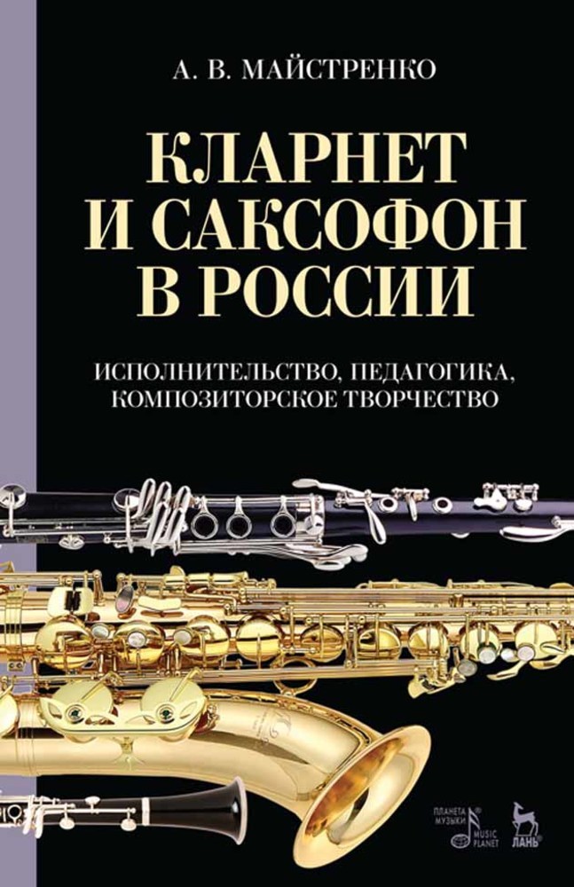 Обложка книги «Кларнет и саксофон в России. Исполнительство, педагогика, композиторское творчество»