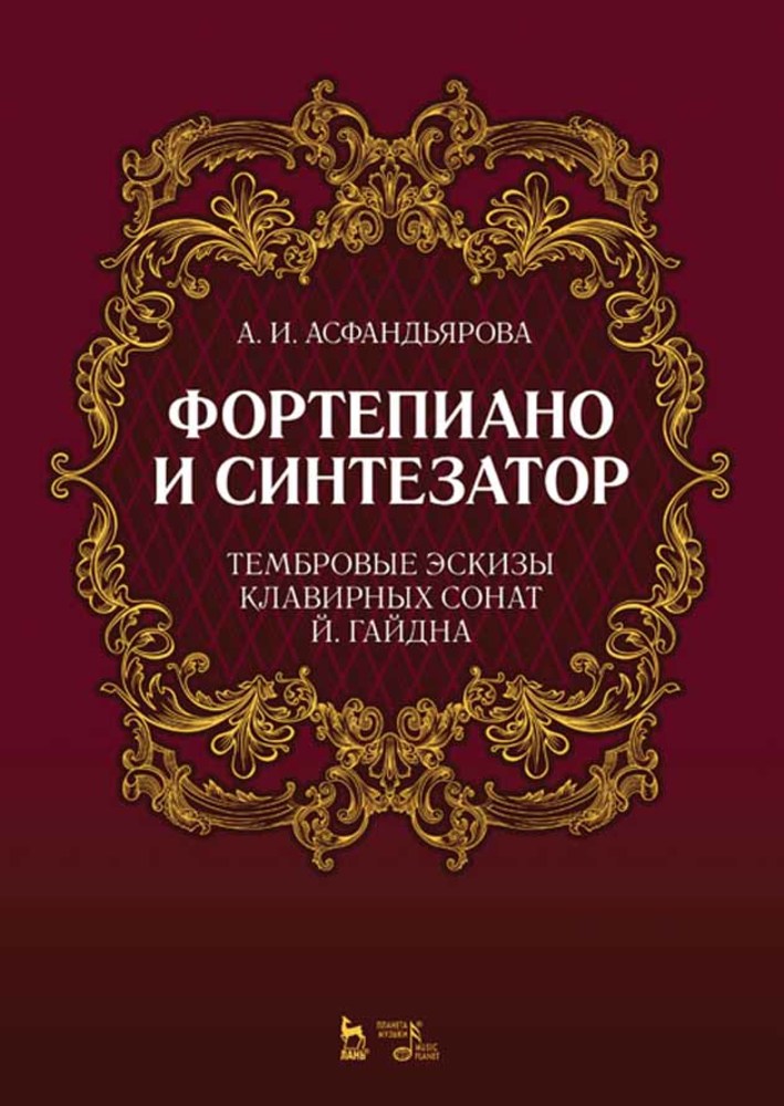Обложка книги «Фортепиано и синтезатор. Тембровые эскизы клавирных сонат Й. Гайдна»