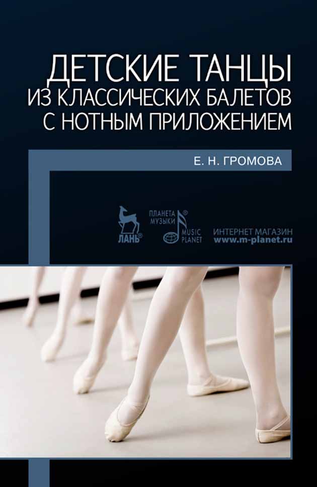 Обложка книги «Детские танцы из классических балетов с нотным приложением»