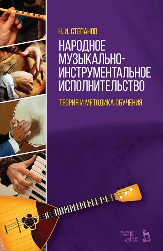 Обложка книги «Народное музыкально-инструментальное исполнительство. Теория и методика обучения»