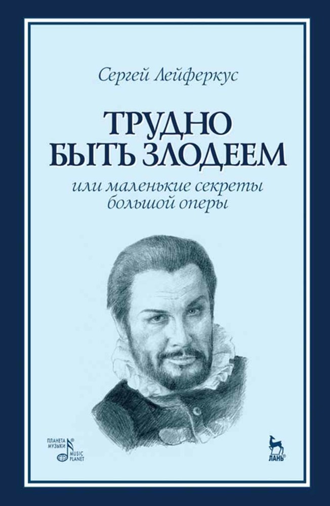 Обложка книги «Трудно быть злодеем, или Маленькие секреты большой оперы»