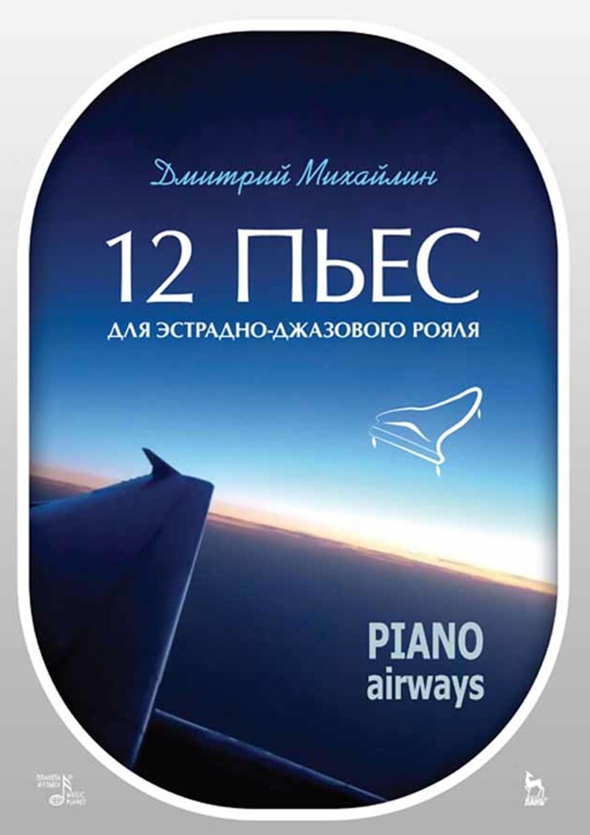 Обложка книги «12 пьес для эстрадно-джазового рояля. Piano Airways. Учебное пособие»