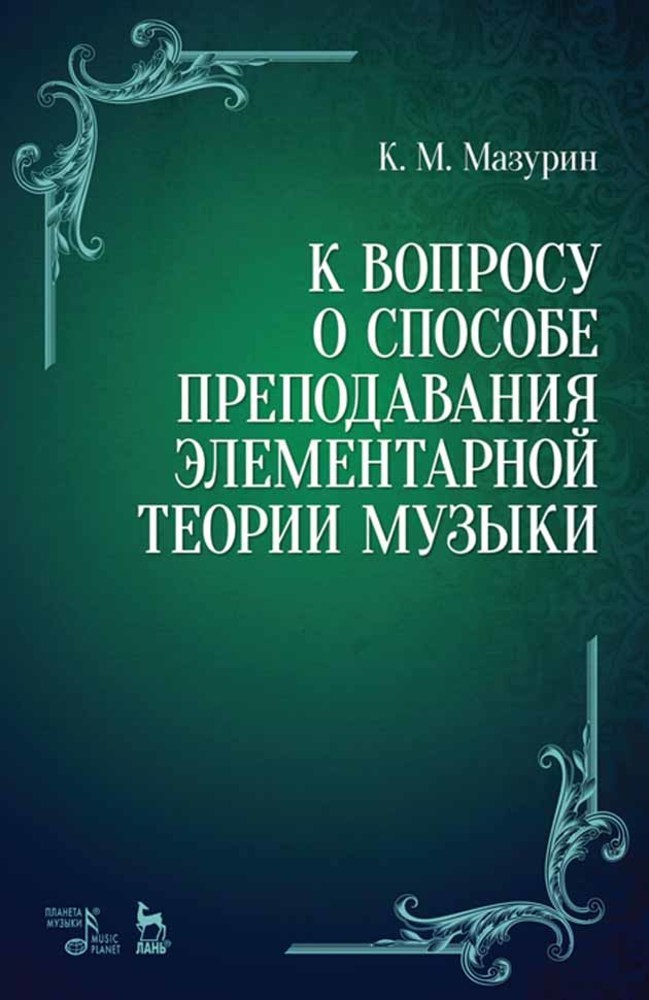 Обложка книги «К вопросу о способе преподавания элементарной теории музыки»