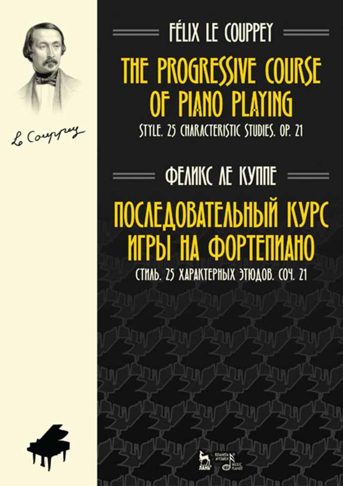 Обложка книги «Последовательный курс игры на фортепиано. Стиль. 25 характерных этюдов. Соч. 21»
