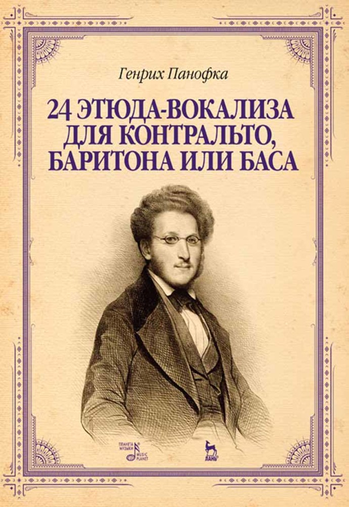 Обложка книги «24 этюда-вокализа для контральто, баритона или баса»