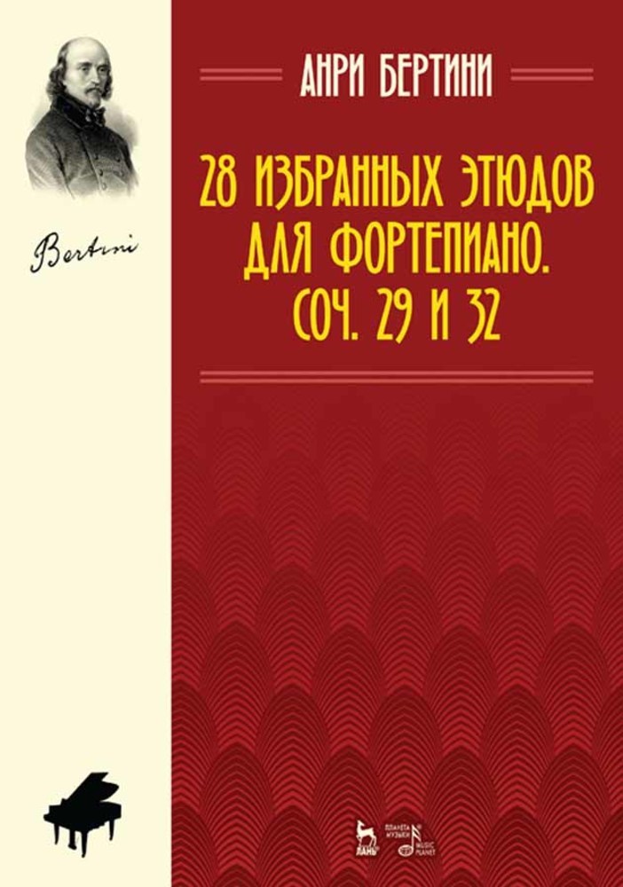 Обложка книги «28 избранных этюдов для фортепиано. Соч. 29 и 32»