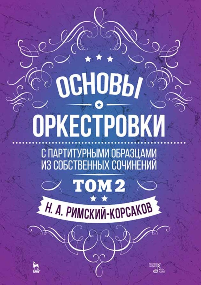 Обложка книги «Основы оркестровки. С партитурными образцами из собственных сочинений»