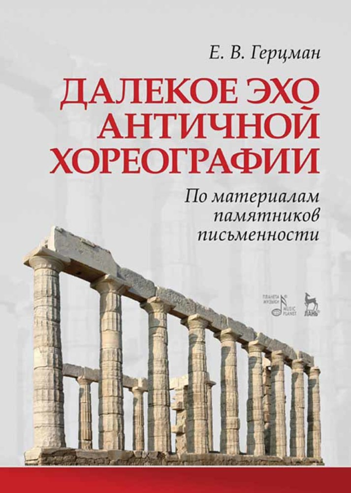 Обложка книги «Далекое эхо античной хореографии. По материалам памятников письменности»