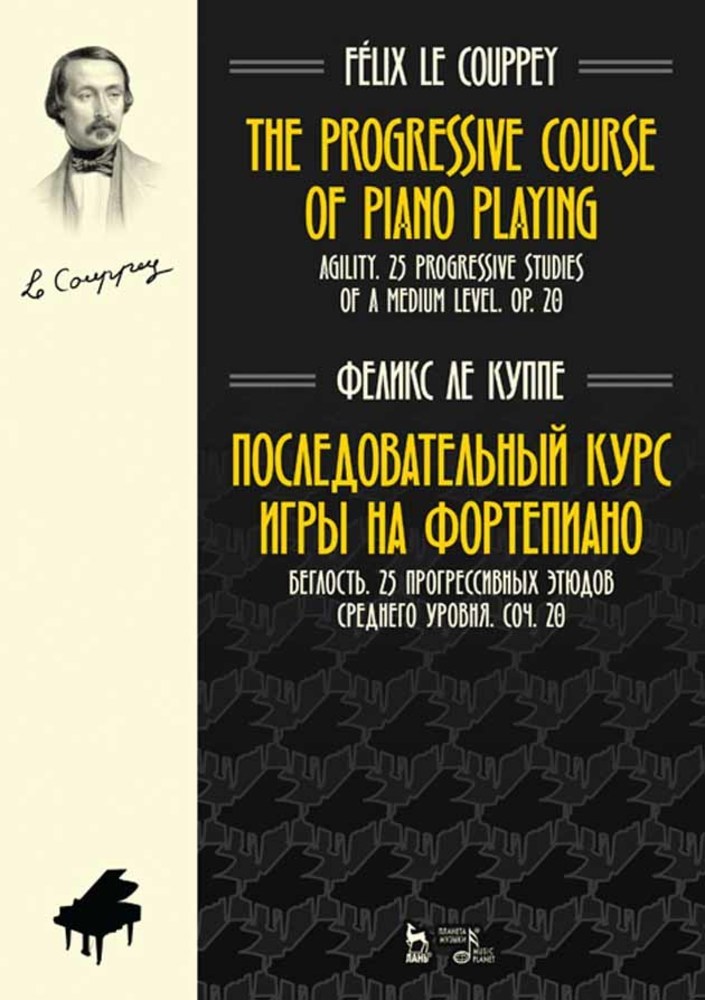 Обложка книги «Последовательный курс игры на фортепиано. Беглость. 25 прогрессивных этюдов среднего уровня. Соч. 20»