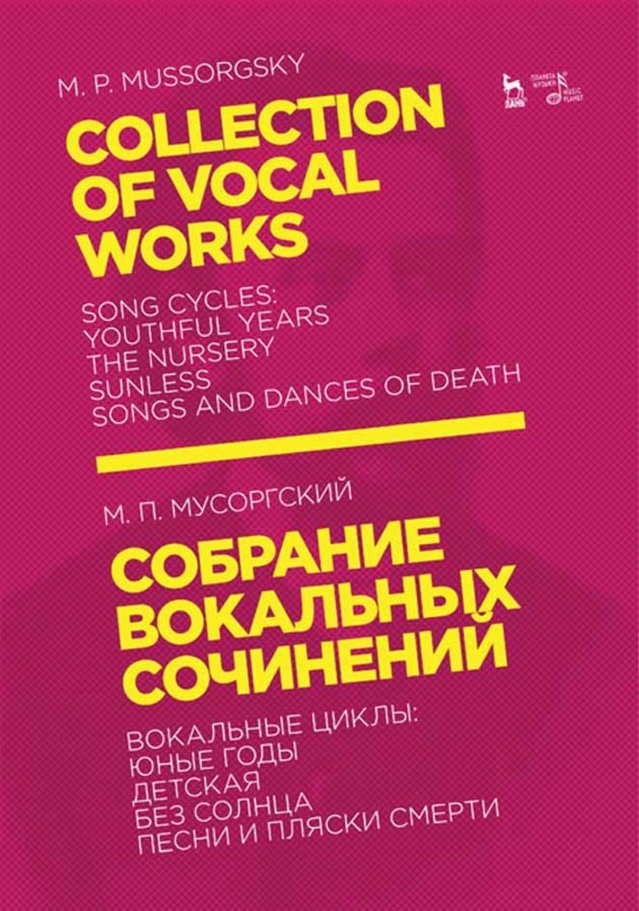 Обложка книги «Собрание вокальных сочинений. Вокальные циклы: Юные годы, Детская, Без солнца, Песни и пляски смерти»