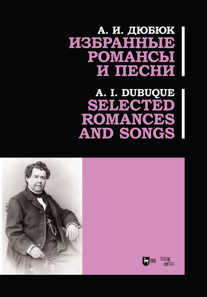 Обложка книги «Избранные романсы и песни. Selected romances and songs»