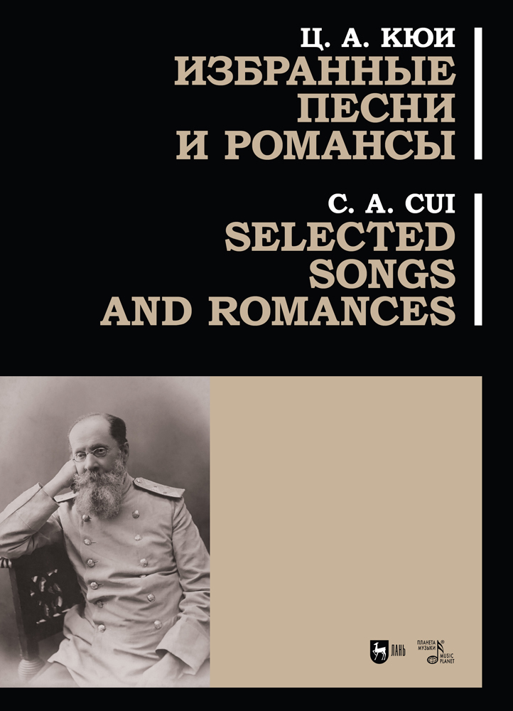 Обложка книги «Избранные песни и романсы»
