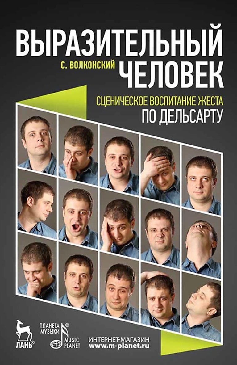 Обложка книги «Выразительный человек. Сценическое воспитание жеста (по Дельсарту)»
