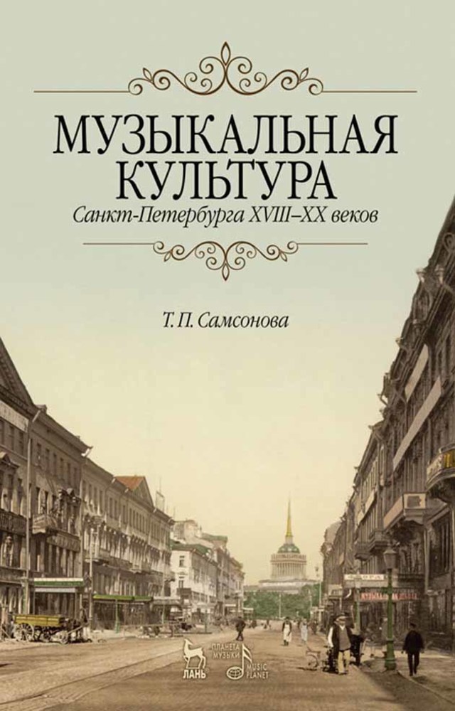 Обложка книги «Музыкальная культура Санкт-Петербурга ХVIII–XX веков»
