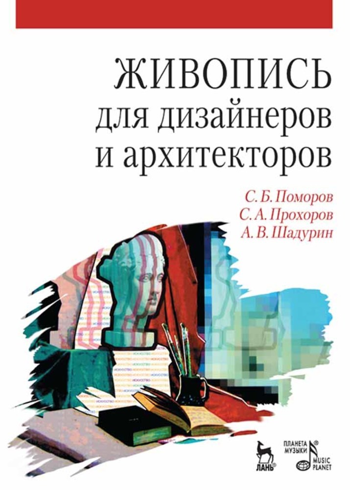 Обложка книги «Живопись для дизайнеров и архитекторов. Курс для бакалавров»