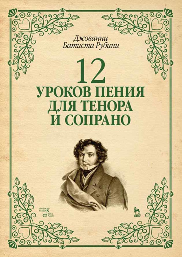 Обложка книги «12 уроков пения для тенора и сопрано»