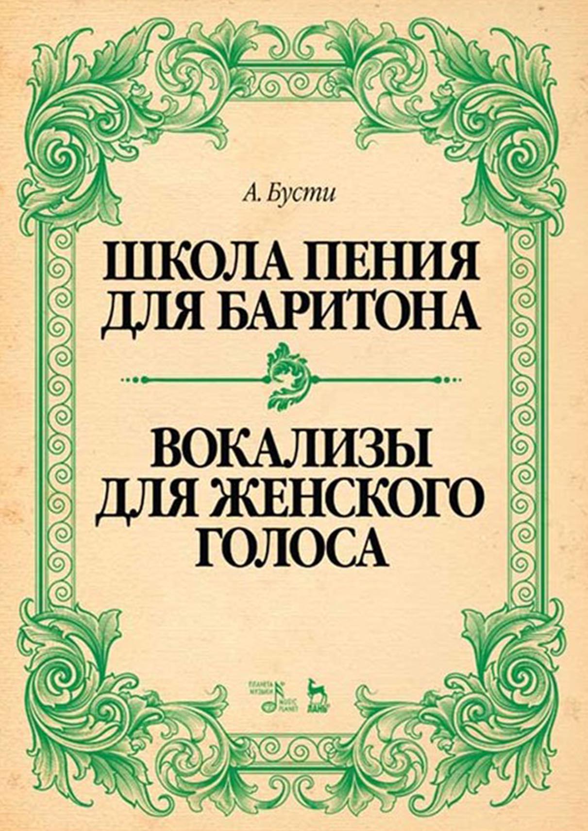 Обложка книги «Школа пения для баритона. Классические методы королевской Неаполитанской консерватории. Вокализы для женского голоса»