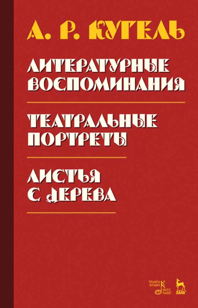 Обложка книги «Литературные воспоминания.Театральные портреты. Листья с дерева (Воспоминания)»