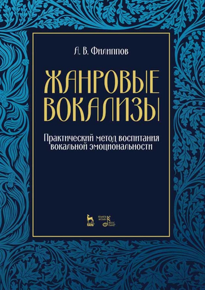Обложка книги «Жанровые вокализы. Практический метод воспитания вокальной эмоциональности»