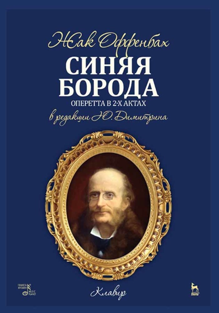 Обложка книги «Синяя Борода. Оперетта в 2 актах в редакции Ю. Димитрина. Клавир»