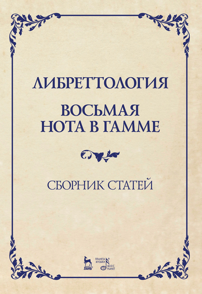 Обложка книги «Либреттология. Восьмая нота в гамме. Сборник статей»