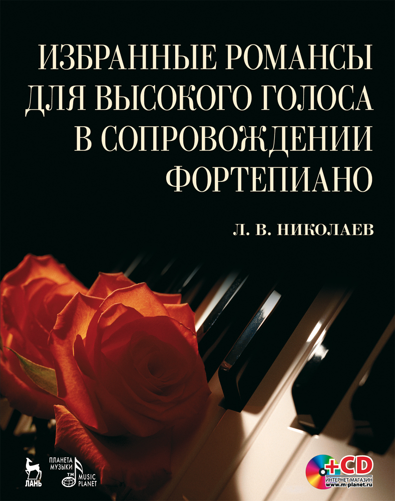 Обложка книги «Избранные романсы для высокого голоса в сопровождении фортепиано»