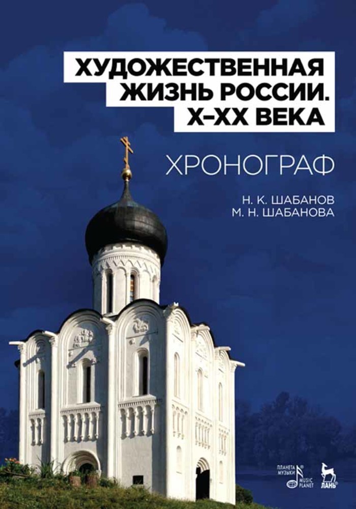 Обложка книги «Художественная жизнь России (X–XX века). Хронограф»