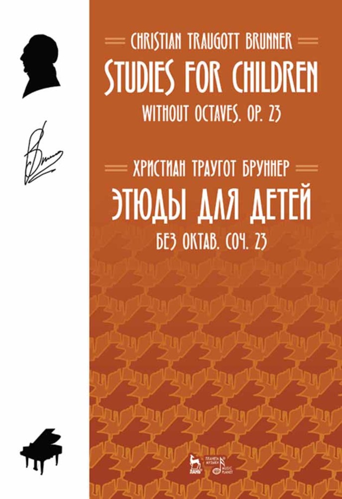Обложка книги «Этюды для детей. Без октав. Coч. 23»