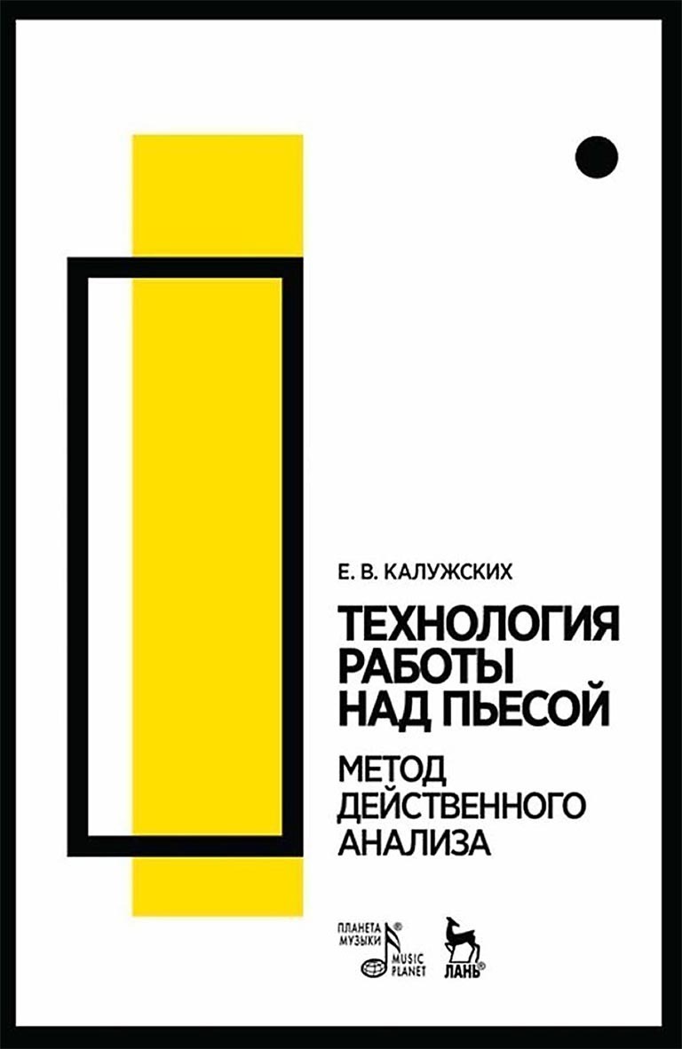 Обложка книги «Технология работы над пьесой. Метод действенного анализа»