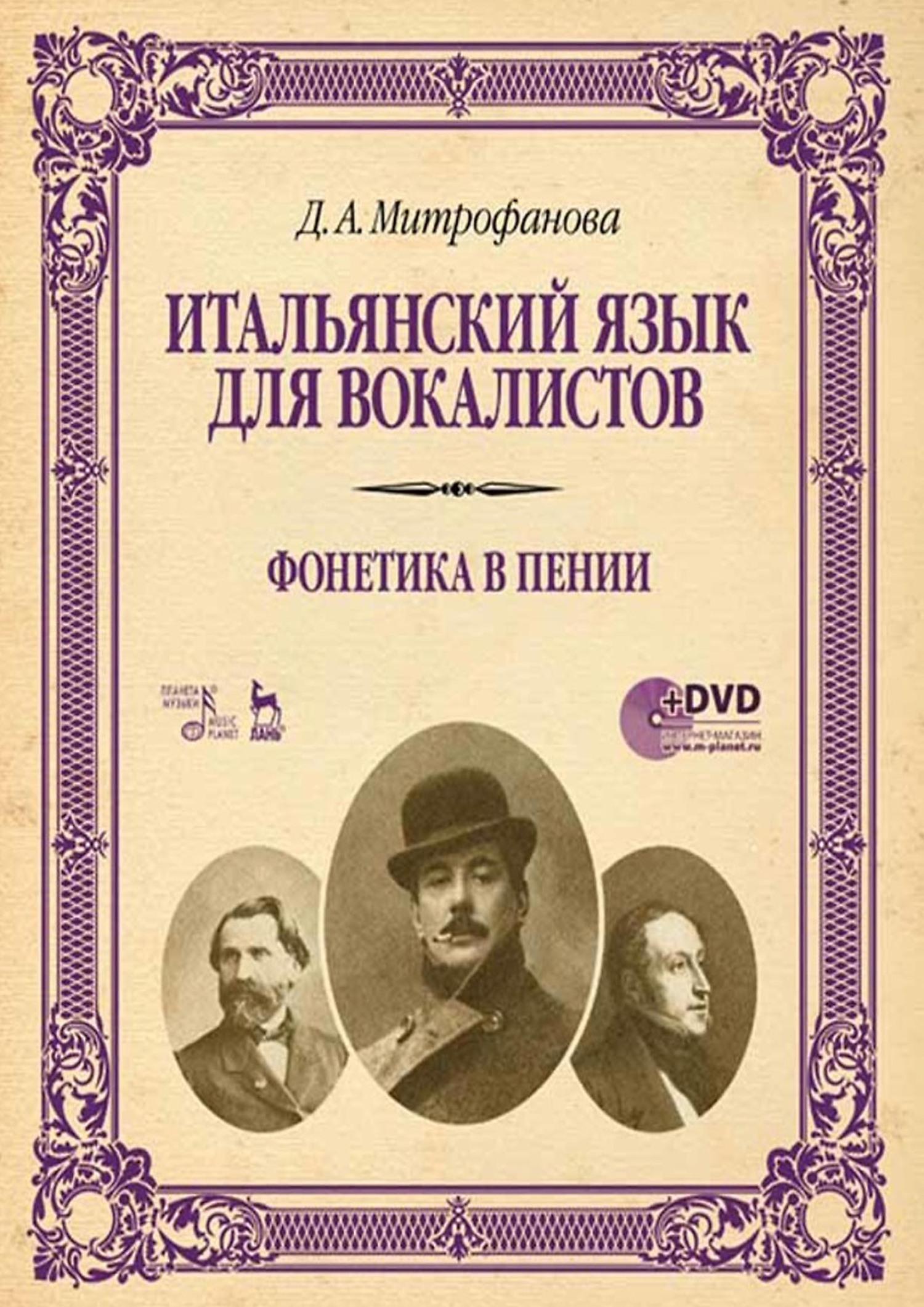 Обложка книги «Итальянский язык для вокалистов. Фонетика в пении. Учебное пособие»