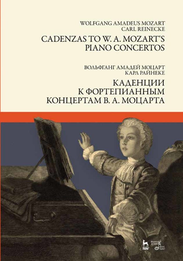 Обложка книги «Каденции к фортепианным концертам В. А. Моцарта.»