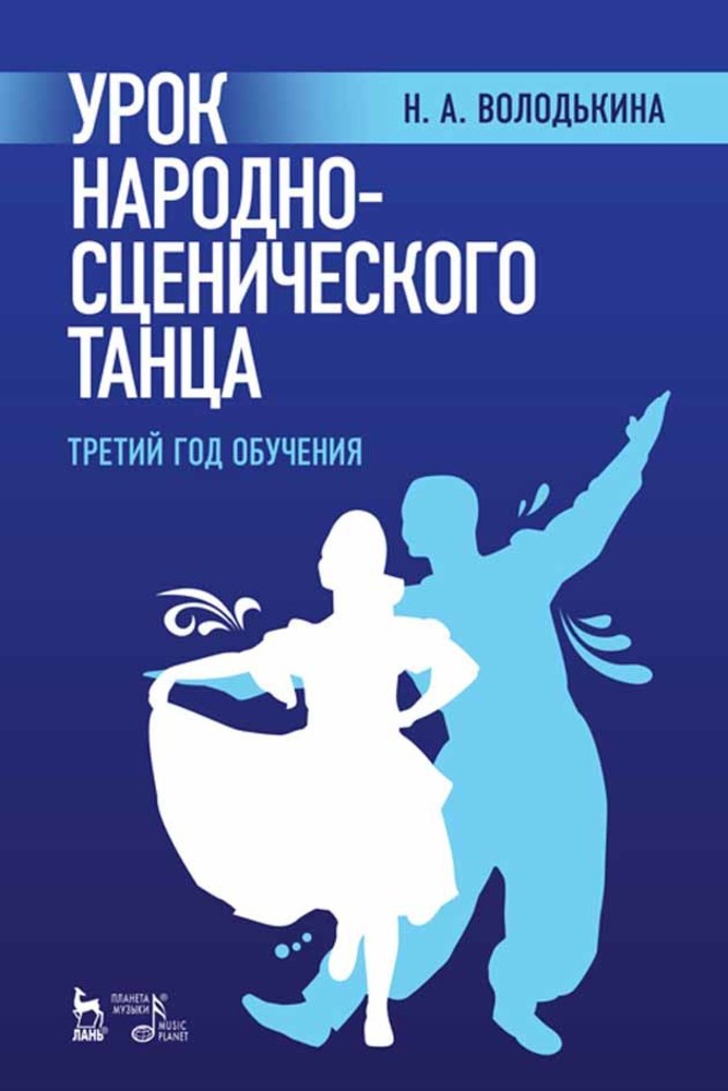 Обложка книги «Урок народно-сценического танца (третий год обучения)»