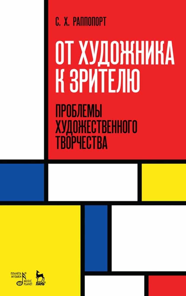 Обложка книги «От художника к зрителю. Проблемы художественного творчества»