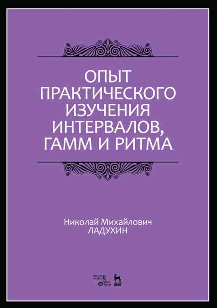 Обложка книги «Опыт практического изучения интервалов, гамм и ритма»