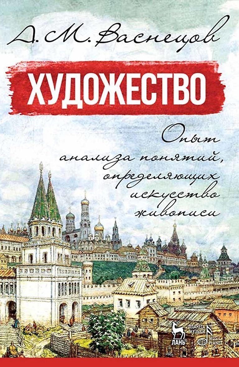 Обложка книги «Художество. Опыт анализа понятий, определяющих искусство живописи. Учебное пособие»