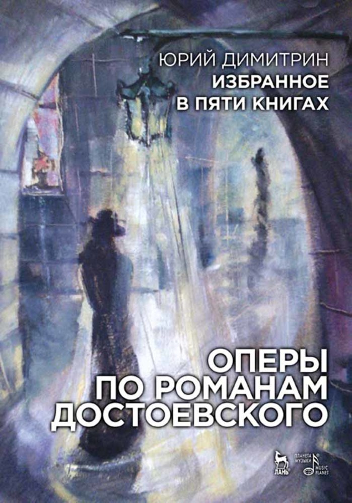 Обложка книги «Избранное в пяти книгах. Оперы по романам Достоевского»