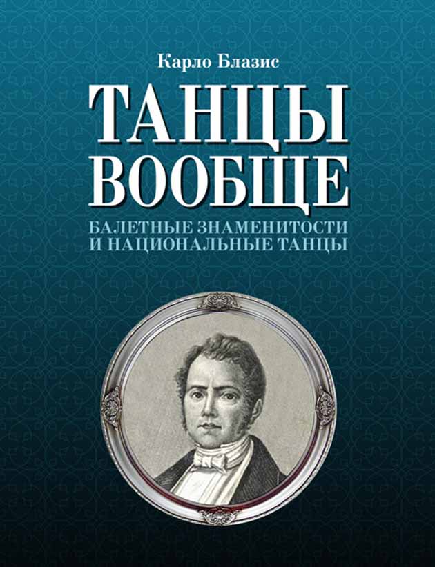 Обложка книги «Танцы вообще. Балетные знаменитости и национальные танцы»