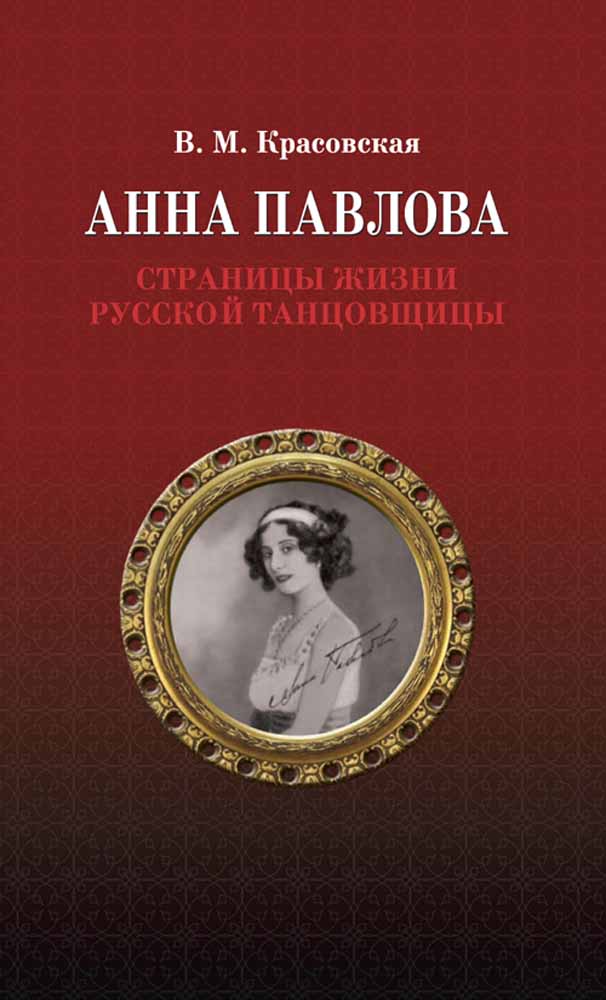 Обложка книги «Анна Павлова. Страницы жизни русской танцовщицы»