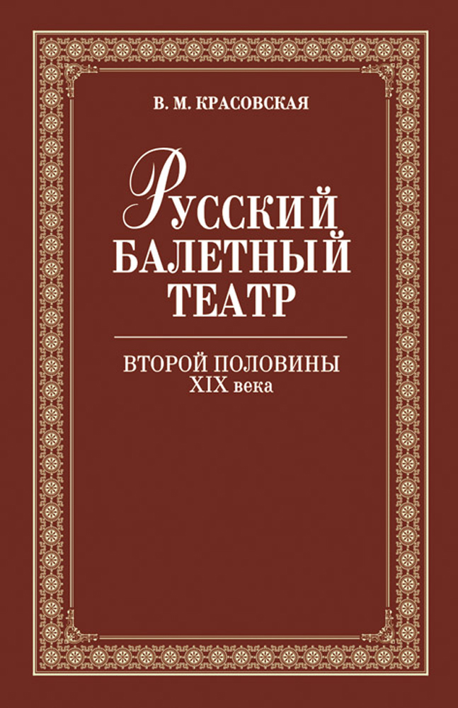 Обложка книги «Русский балетный театр второй половины ХIХ века»