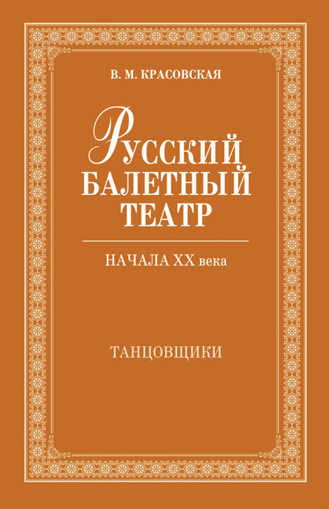 Обложка книги «Русский балетный театр начала ХХ века. Танцовщики»