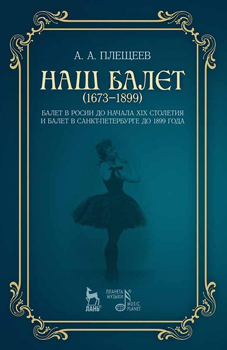 Обложка книги «Наш балет (1673–1899). Балет в России до начала XIX столетия и балет в Санкт-Петербурге до 1899 года»