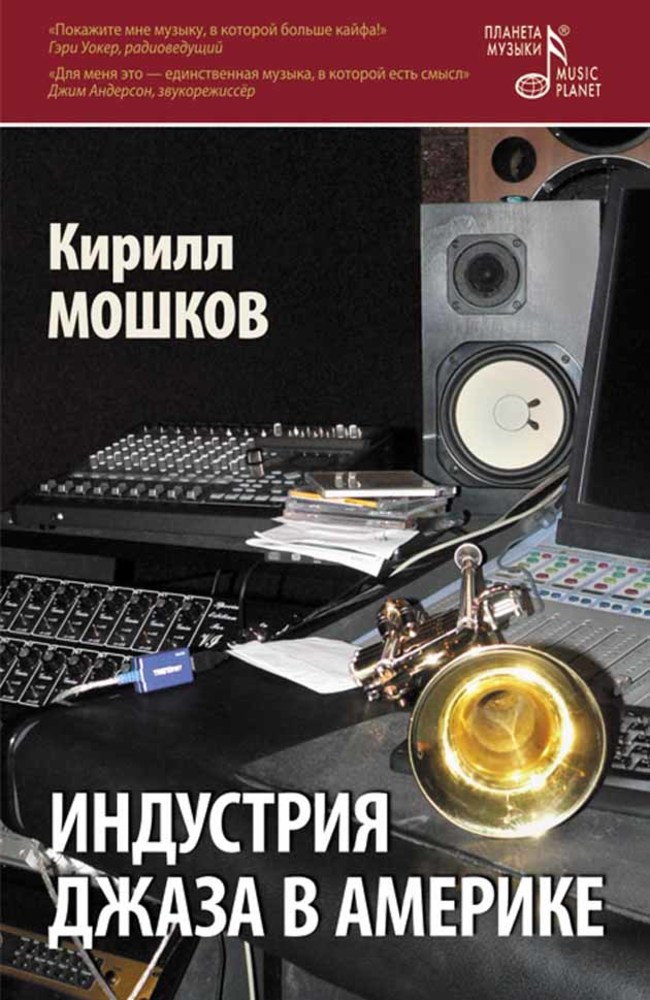 Обложка книги «Индустрия джаза в Америке. XXI век»