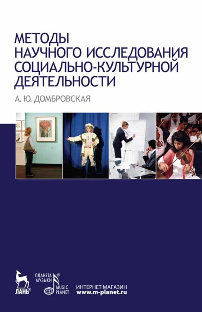 Обложка книги «Методы научного исследования социально-культурной деятельности»