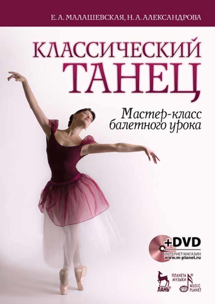 Обложка книги «Классический танец. Мастер-класс балетного урока»