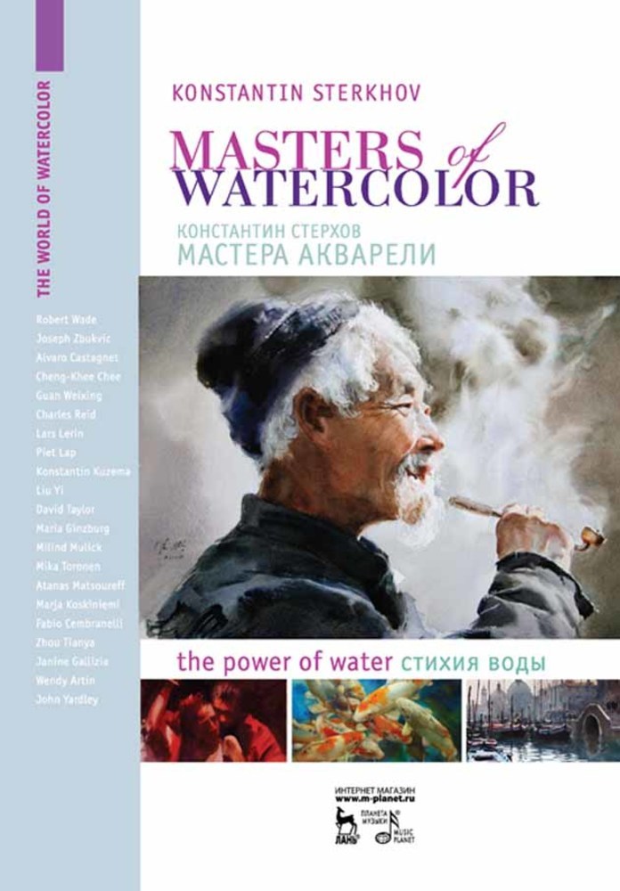 Обложка книги «Мастера акварели. Беседы с акварелистами. Стихия воды.»