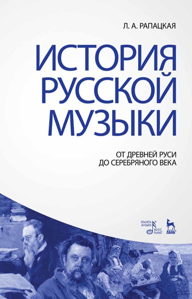 Обложка книги «История русской музыки: от Древней Руси до Серебряного века»