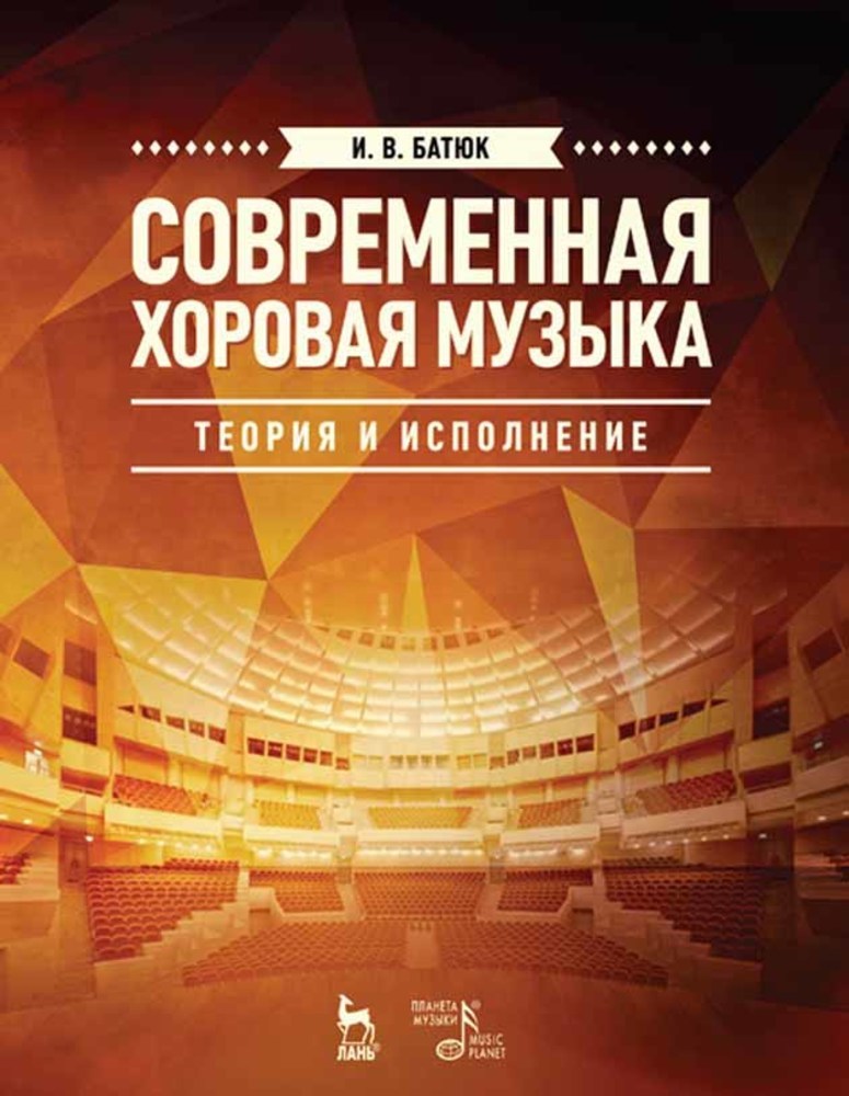 Обложка книги «Современная хоровая музыка: теория и исполнение»