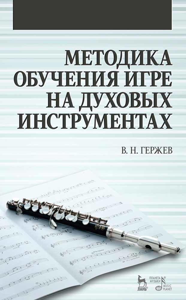 Обложка книги «Методика обучения игре на духовых инструментах»