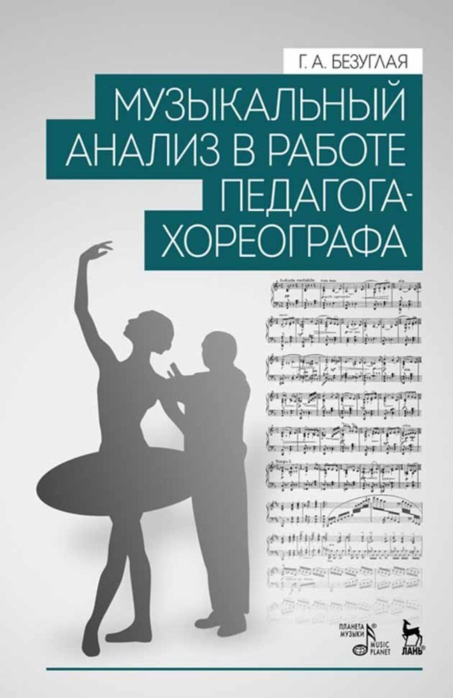 Обложка книги «Музыкальный анализ в работе педагога-хореографа»