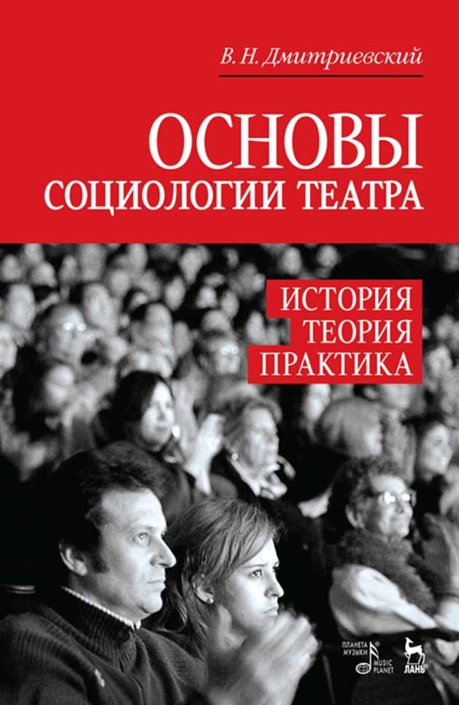 Обложка книги «Основы социологии театра. История, теория, практика»